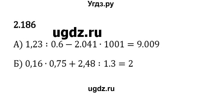 ГДЗ (Решебник к учебнику 2023) по математике 6 класс Виленкин Н.Я. / §2 / упражнение / 2.186