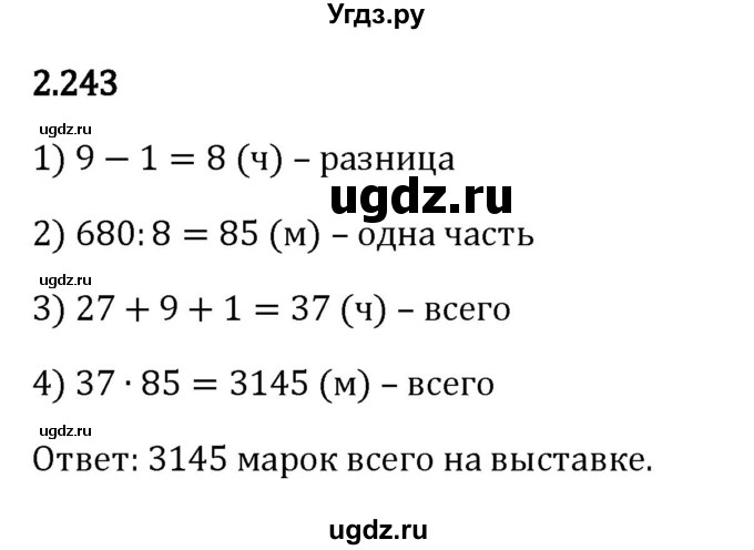 ГДЗ (Решебник к учебнику 2023) по математике 6 класс Виленкин Н.Я. / §2 / упражнение / 2.243