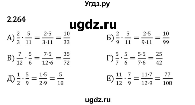 ГДЗ (Решебник к учебнику 2023) по математике 6 класс Виленкин Н.Я. / §2 / упражнение / 2.264