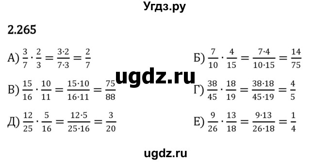 ГДЗ (Решебник к учебнику 2023) по математике 6 класс Виленкин Н.Я. / §2 / упражнение / 2.265