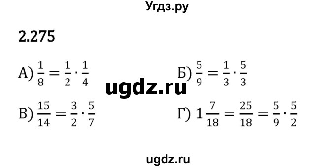 ГДЗ (Решебник к учебнику 2023) по математике 6 класс Виленкин Н.Я. / §2 / упражнение / 2.275