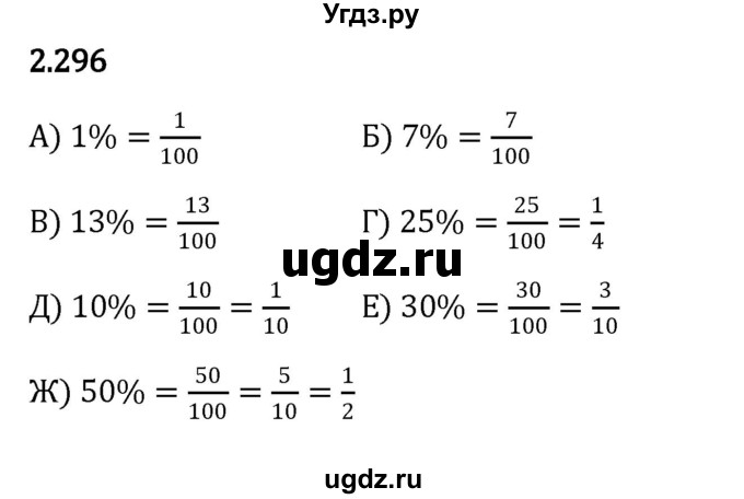 ГДЗ (Решебник к учебнику 2023) по математике 6 класс Виленкин Н.Я. / §2 / упражнение / 2.296