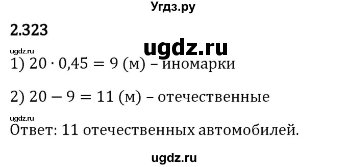 ГДЗ (Решебник к учебнику 2023) по математике 6 класс Виленкин Н.Я. / §2 / упражнение / 2.323