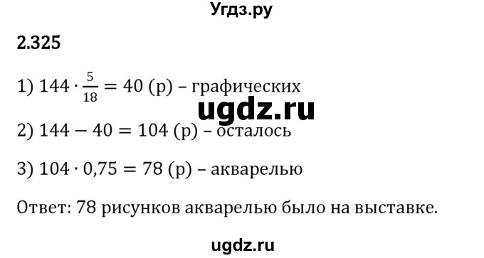 ГДЗ (Решебник к учебнику 2023) по математике 6 класс Виленкин Н.Я. / §2 / упражнение / 2.325