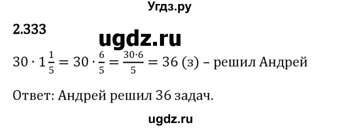ГДЗ (Решебник к учебнику 2023) по математике 6 класс Виленкин Н.Я. / §2 / упражнение / 2.333