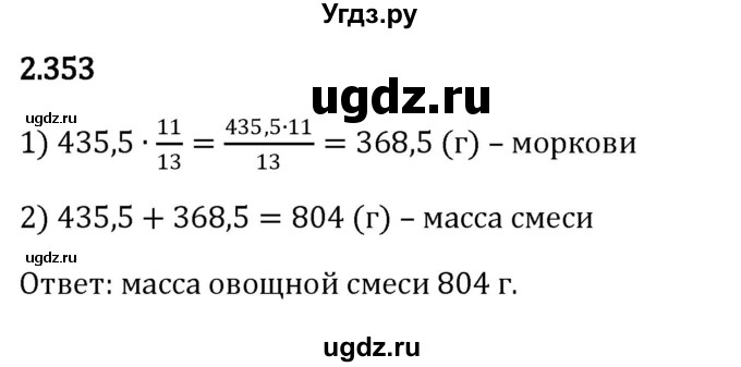ГДЗ (Решебник к учебнику 2023) по математике 6 класс Виленкин Н.Я. / §2 / упражнение / 2.353