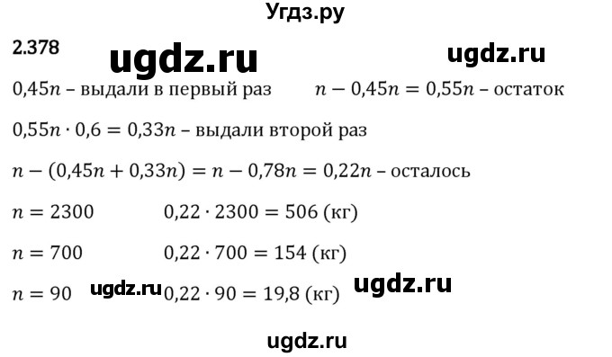 ГДЗ (Решебник к учебнику 2023) по математике 6 класс Виленкин Н.Я. / §2 / упражнение / 2.378