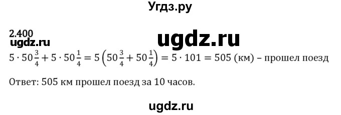 ГДЗ (Решебник к учебнику 2023) по математике 6 класс Виленкин Н.Я. / §2 / упражнение / 2.400