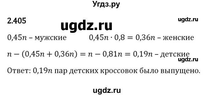 ГДЗ (Решебник к учебнику 2023) по математике 6 класс Виленкин Н.Я. / §2 / упражнение / 2.405