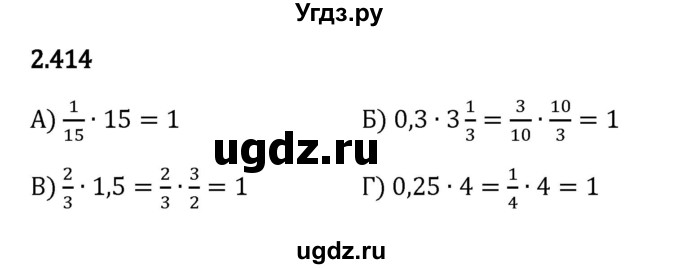 ГДЗ (Решебник к учебнику 2023) по математике 6 класс Виленкин Н.Я. / §2 / упражнение / 2.414