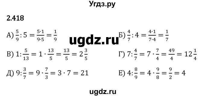 ГДЗ (Решебник к учебнику 2023) по математике 6 класс Виленкин Н.Я. / §2 / упражнение / 2.418