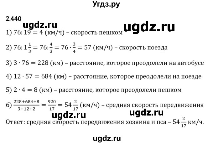 ГДЗ (Решебник к учебнику 2023) по математике 6 класс Виленкин Н.Я. / §2 / упражнение / 2.440