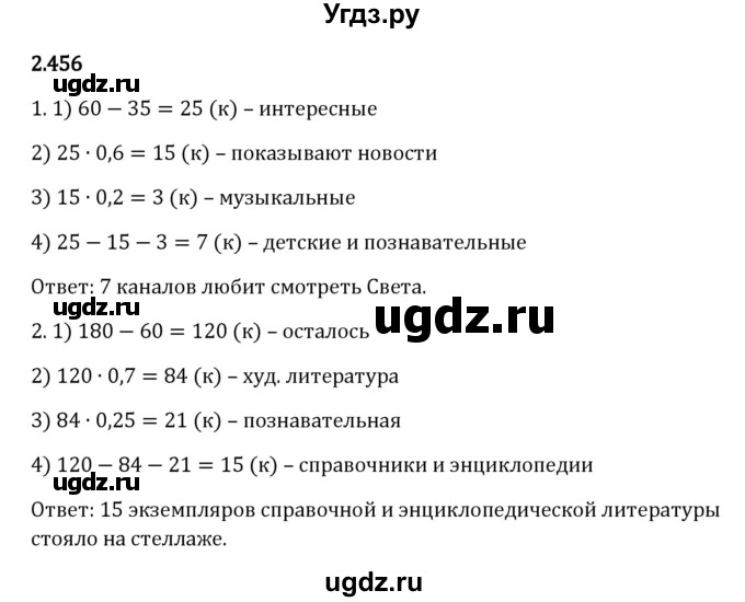ГДЗ (Решебник к учебнику 2023) по математике 6 класс Виленкин Н.Я. / §2 / упражнение / 2.456