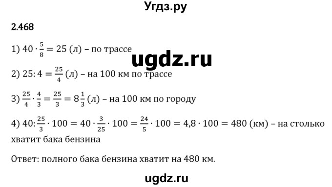 ГДЗ (Решебник к учебнику 2023) по математике 6 класс Виленкин Н.Я. / §2 / упражнение / 2.468