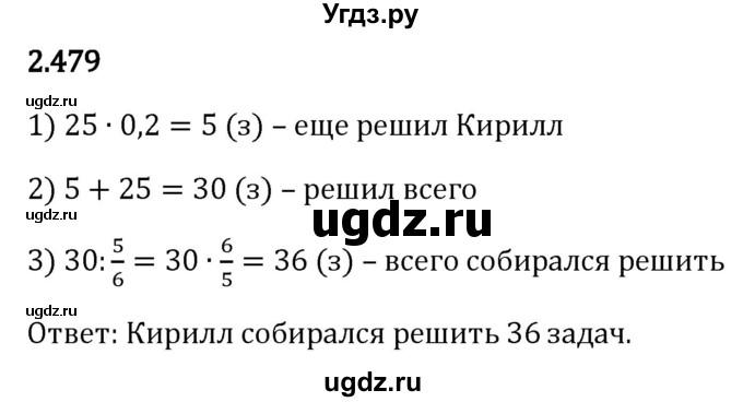 ГДЗ (Решебник к учебнику 2023) по математике 6 класс Виленкин Н.Я. / §2 / упражнение / 2.479
