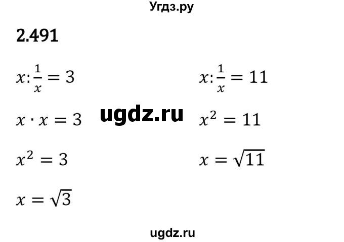 ГДЗ (Решебник к учебнику 2023) по математике 6 класс Виленкин Н.Я. / §2 / упражнение / 2.491