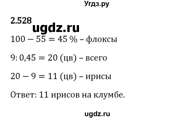 ГДЗ (Решебник к учебнику 2023) по математике 6 класс Виленкин Н.Я. / §2 / упражнение / 2.528