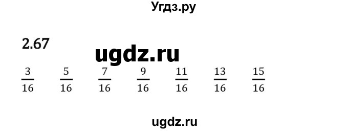 ГДЗ (Решебник к учебнику 2023) по математике 6 класс Виленкин Н.Я. / §2 / упражнение / 2.67