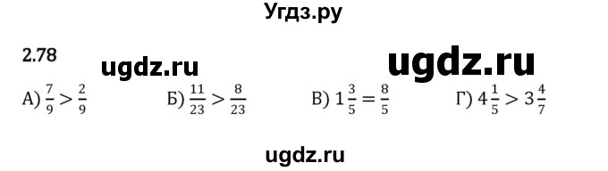 ГДЗ (Решебник к учебнику 2023) по математике 6 класс Виленкин Н.Я. / §2 / упражнение / 2.78