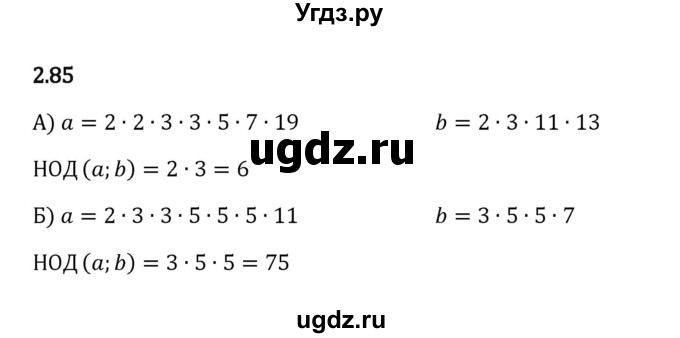 ГДЗ (Решебник к учебнику 2023) по математике 6 класс Виленкин Н.Я. / §2 / упражнение / 2.85
