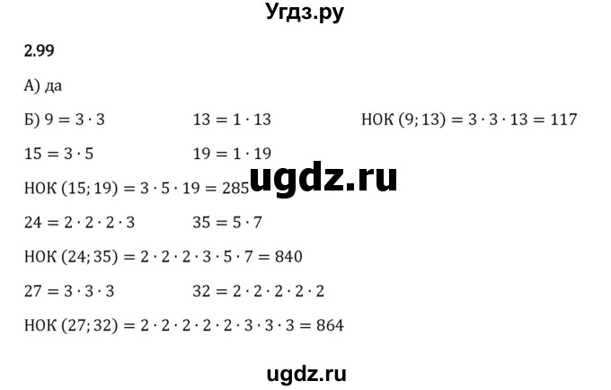 ГДЗ (Решебник к учебнику 2023) по математике 6 класс Виленкин Н.Я. / §2 / упражнение / 2.99
