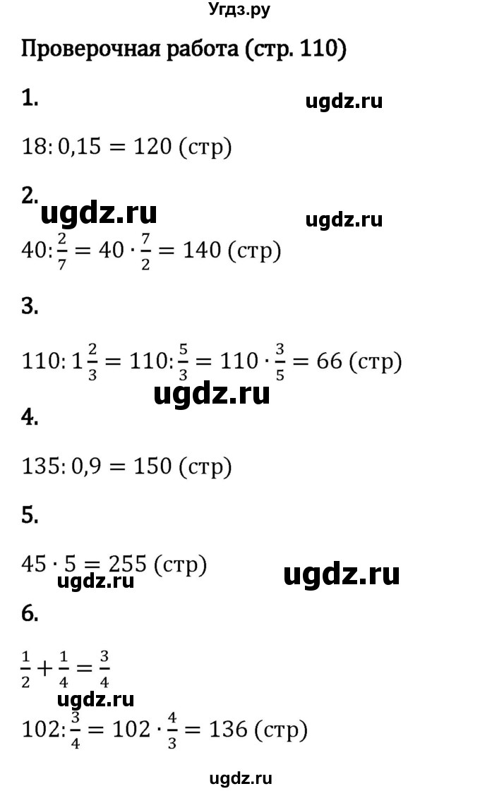 ГДЗ (Решебник к учебнику 2023) по математике 6 класс Виленкин Н.Я. / §2 / проверочные работы / стр. 110