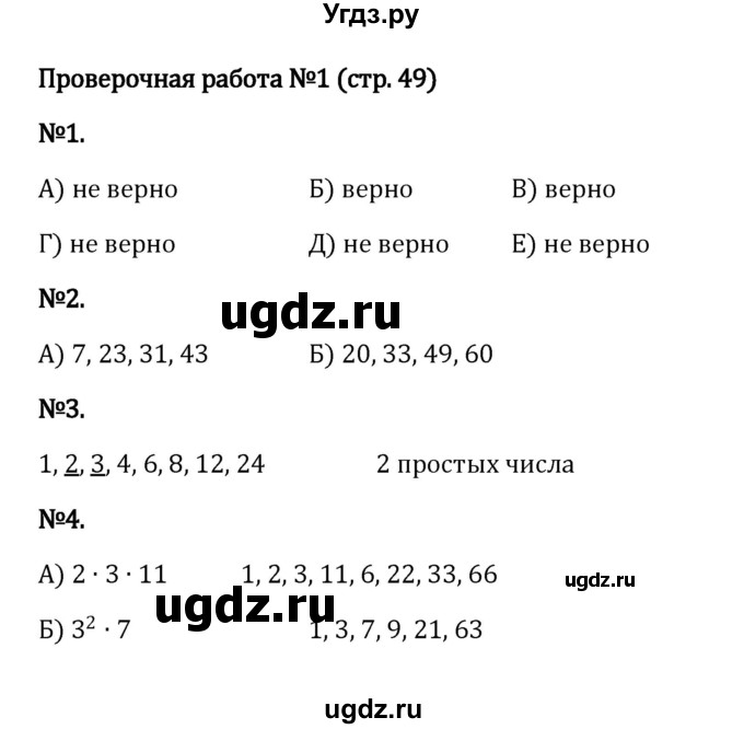ГДЗ (Решебник к учебнику 2023) по математике 6 класс Виленкин Н.Я. / §2 / проверочные работы / стр. 49