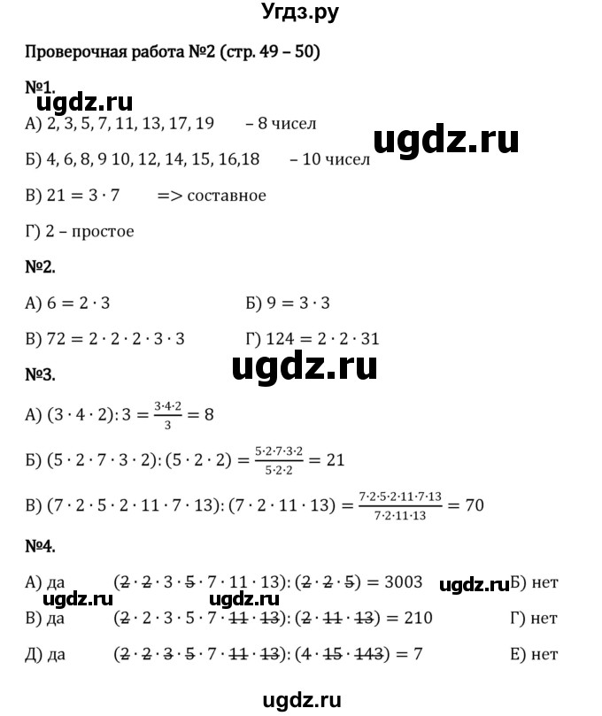 ГДЗ (Решебник к учебнику 2023) по математике 6 класс Виленкин Н.Я. / §2 / проверочные работы / стр. 49(продолжение 2)