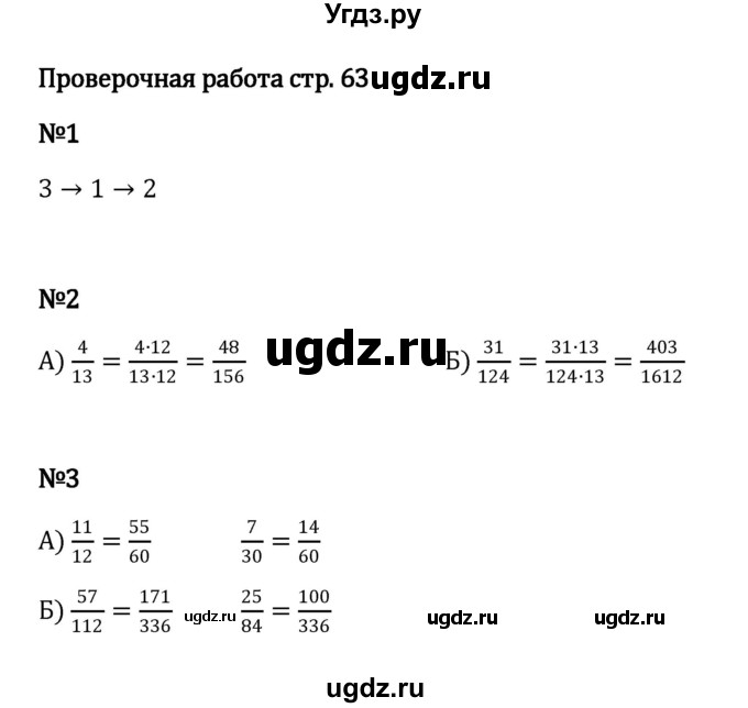 ГДЗ (Решебник к учебнику 2023) по математике 6 класс Виленкин Н.Я. / §2 / проверочные работы / стр. 63