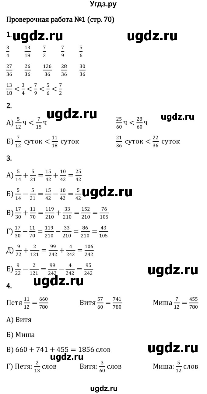 ГДЗ (Решебник к учебнику 2023) по математике 6 класс Виленкин Н.Я. / §2 / проверочные работы / стр. 70