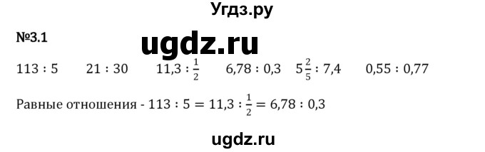 ГДЗ (Решебник к учебнику 2023) по математике 6 класс Виленкин Н.Я. / §3 / упражнение / 3.1