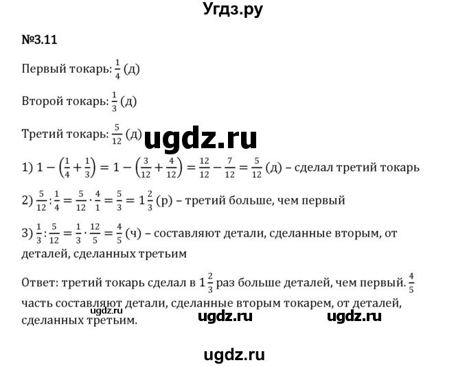 ГДЗ (Решебник к учебнику 2023) по математике 6 класс Виленкин Н.Я. / §3 / упражнение / 3.11