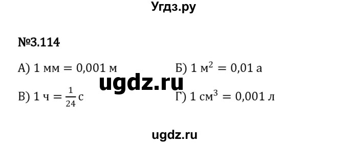 ГДЗ (Решебник к учебнику 2023) по математике 6 класс Виленкин Н.Я. / §3 / упражнение / 3.114