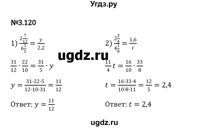 ГДЗ (Решебник к учебнику 2023) по математике 6 класс Виленкин Н.Я. / §3 / упражнение / 3.120