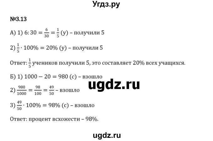 ГДЗ (Решебник к учебнику 2023) по математике 6 класс Виленкин Н.Я. / §3 / упражнение / 3.13