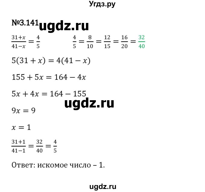 ГДЗ (Решебник к учебнику 2023) по математике 6 класс Виленкин Н.Я. / §3 / упражнение / 3.141