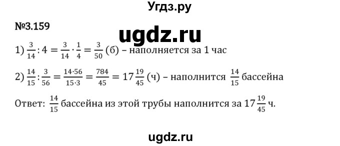 ГДЗ (Решебник к учебнику 2023) по математике 6 класс Виленкин Н.Я. / §3 / упражнение / 3.159