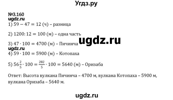 ГДЗ (Решебник к учебнику 2023) по математике 6 класс Виленкин Н.Я. / §3 / упражнение / 3.160