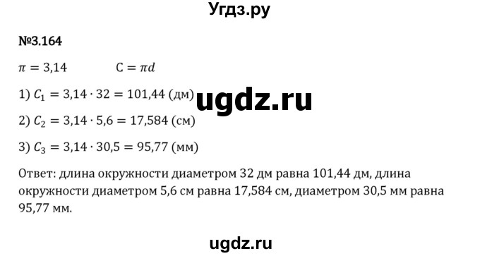 ГДЗ (Решебник к учебнику 2023) по математике 6 класс Виленкин Н.Я. / §3 / упражнение / 3.164