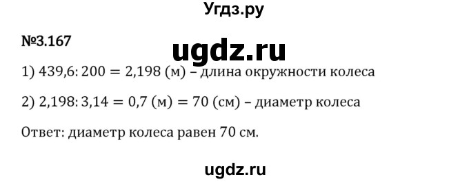 ГДЗ (Решебник к учебнику 2023) по математике 6 класс Виленкин Н.Я. / §3 / упражнение / 3.167