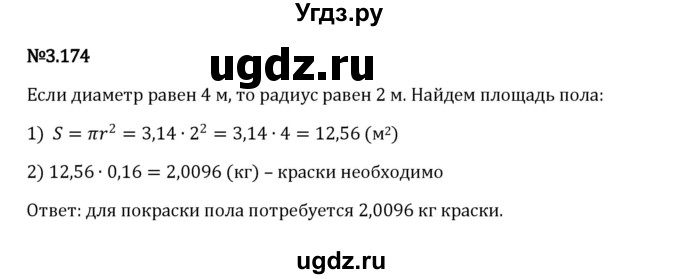 ГДЗ (Решебник к учебнику 2023) по математике 6 класс Виленкин Н.Я. / §3 / упражнение / 3.174