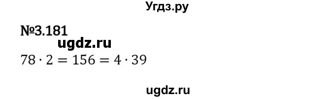 ГДЗ (Решебник к учебнику 2023) по математике 6 класс Виленкин Н.Я. / §3 / упражнение / 3.181