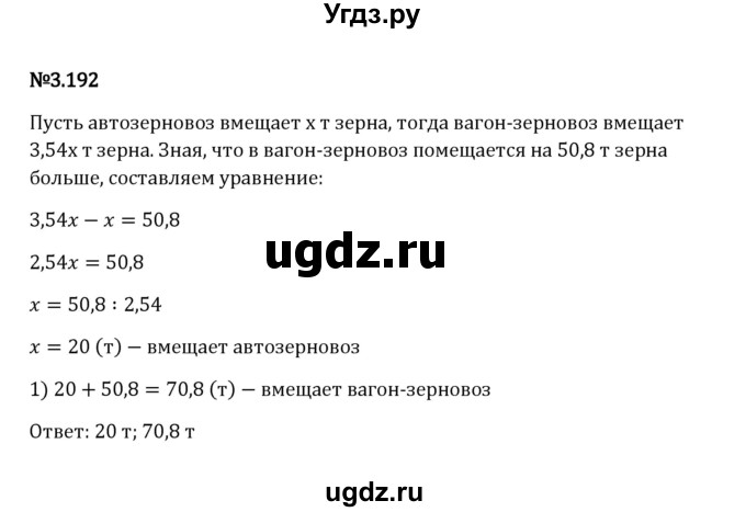 ГДЗ (Решебник к учебнику 2023) по математике 6 класс Виленкин Н.Я. / §3 / упражнение / 3.192