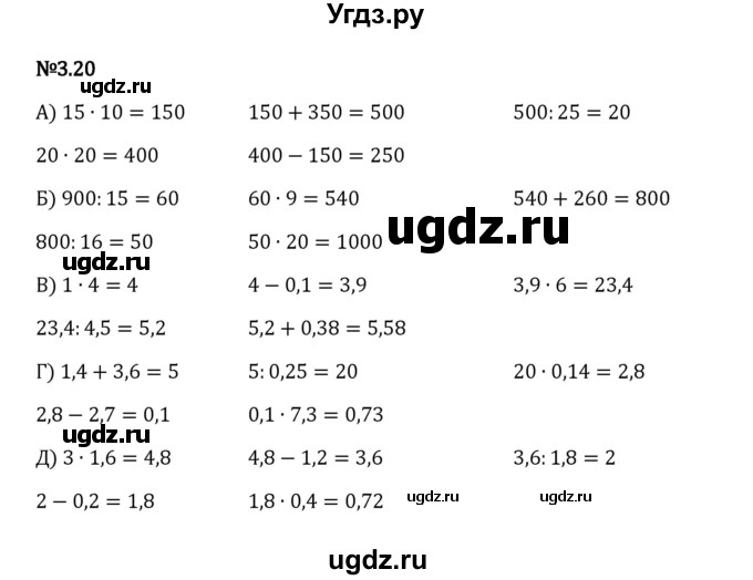 ГДЗ (Решебник к учебнику 2023) по математике 6 класс Виленкин Н.Я. / §3 / упражнение / 3.20