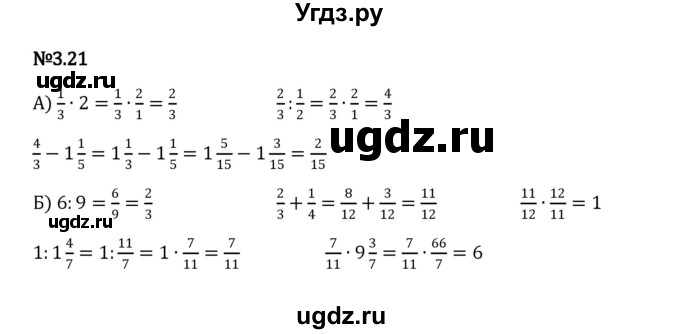 ГДЗ (Решебник к учебнику 2023) по математике 6 класс Виленкин Н.Я. / §3 / упражнение / 3.21