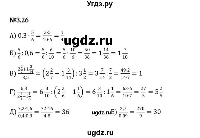 ГДЗ (Решебник к учебнику 2023) по математике 6 класс Виленкин Н.Я. / §3 / упражнение / 3.26
