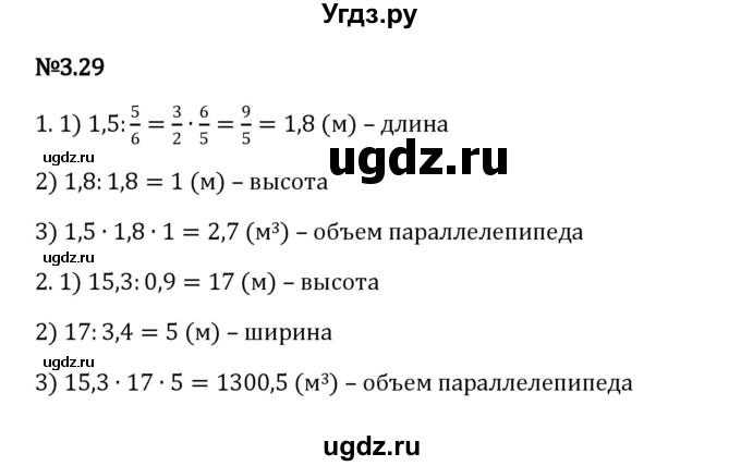 ГДЗ (Решебник к учебнику 2023) по математике 6 класс Виленкин Н.Я. / §3 / упражнение / 3.29