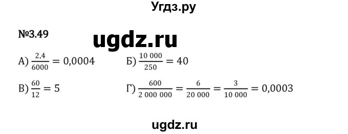 ГДЗ (Решебник к учебнику 2023) по математике 6 класс Виленкин Н.Я. / §3 / упражнение / 3.49