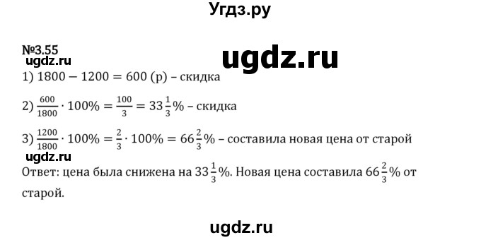 ГДЗ (Решебник к учебнику 2023) по математике 6 класс Виленкин Н.Я. / §3 / упражнение / 3.55