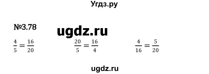 ГДЗ (Решебник к учебнику 2023) по математике 6 класс Виленкин Н.Я. / §3 / упражнение / 3.78